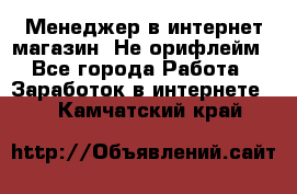 Менеджер в интернет-магазин. Не орифлейм - Все города Работа » Заработок в интернете   . Камчатский край